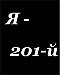   =201=